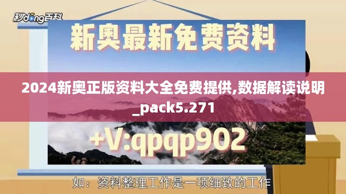 2024新奥正版资料大全免费提供,数据解读说明_pack5.271