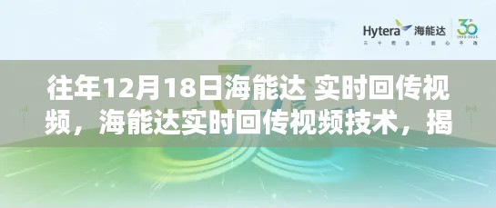 海能达实时回传视频技术揭秘，历年12月18日三大要点回顾与探讨