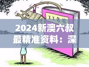 2024新澳六叔最精准资料：深度预测与内幕解析