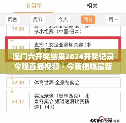 澳门六开奖结果2024开奖记录今晚直播视频 - 今夜揭晓最新中奖号码与历史数据纵览