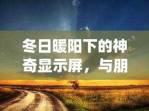 冬日暖阳下的神奇显示屏，共度温馨日常时光