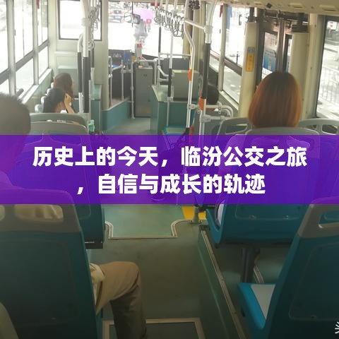 临汾公交之旅，自信与成长的历史轨迹