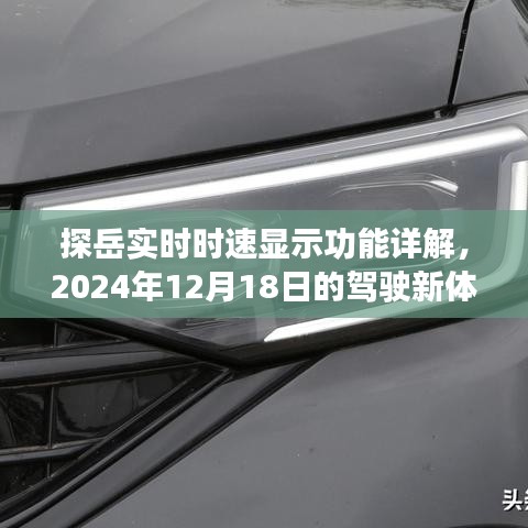 探岳实时时速显示功能揭秘，驾驶新体验，体验日期2024年12月18日