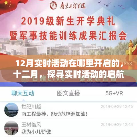 十二月实时活动启航之地，探寻12月活动开启地点