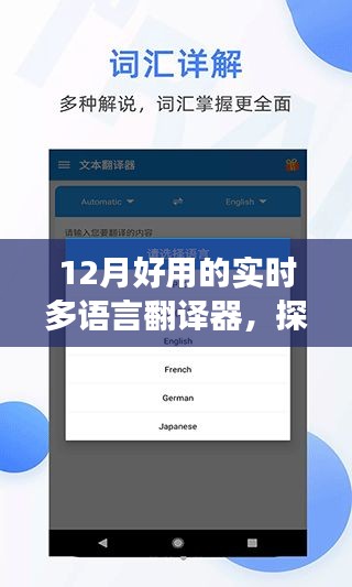 12月最佳实时多语言翻译器，探索自然美景，开启心灵之旅！