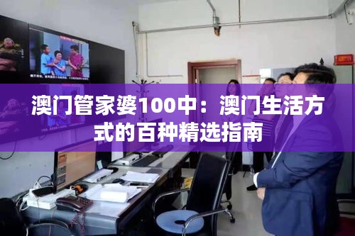 澳门管家婆100中：澳门生活方式的百种精选指南