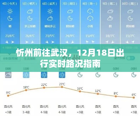 忻州至武汉出行实时路况指南，12月18日出行参考