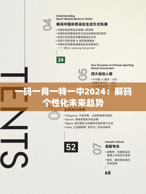 一码一肖一特一中2024：解码个性化未来趋势