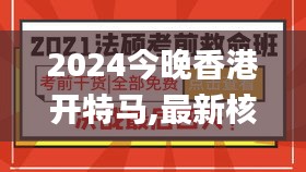 2024今晚香港开特马,最新核心解答落实_精装版4.995