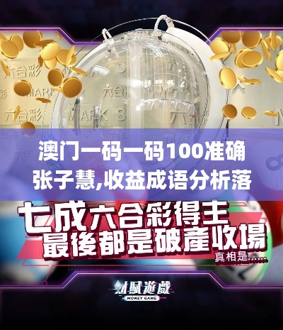 澳门一码一码100准确张子慧,收益成语分析落实_8DM2.212