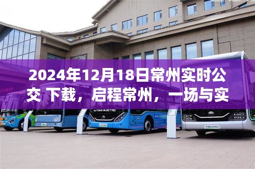 启程常州，实时公交下载之旅，探寻心灵宁静角落