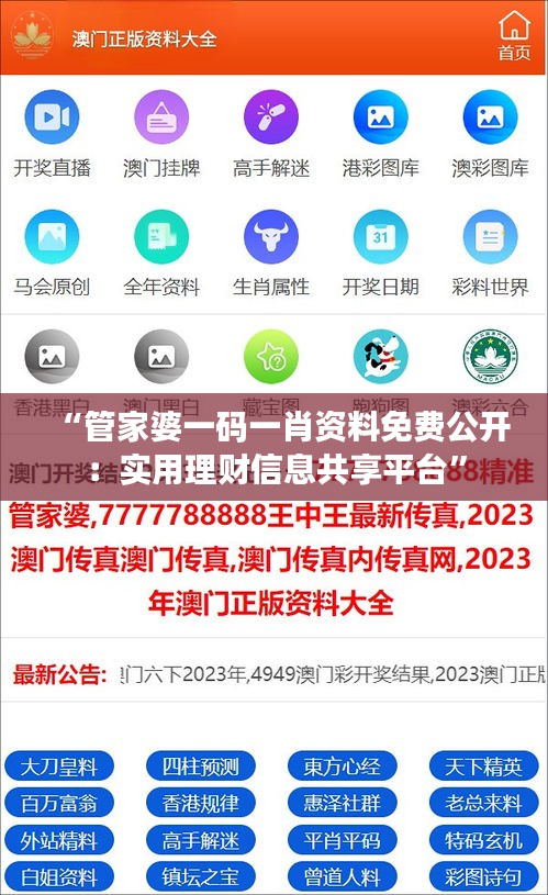 “管家婆一码一肖资料免费公开：实用理财信息共享平台”