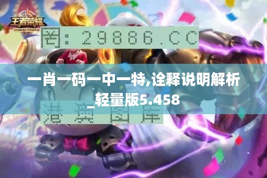 一肖一码一中一特,诠释说明解析_轻量版5.458