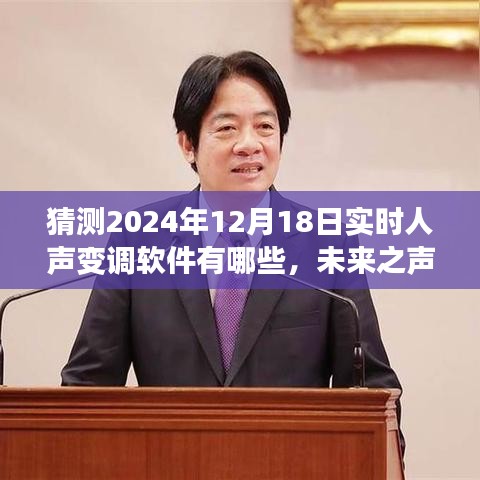 预测2024年实时人声变调软件流行趋势及未来之声