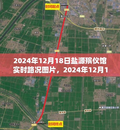 2024年12月18日盐源殡仪馆实时路况图片及获取指南——路况信息一目了然，初学者与进阶用户共享