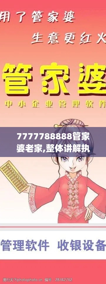 7777788888管家婆老家,整体讲解执行_开发版3.196