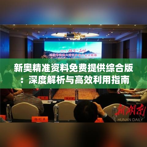 新奥精准资料免费提供综合版：深度解析与高效利用指南