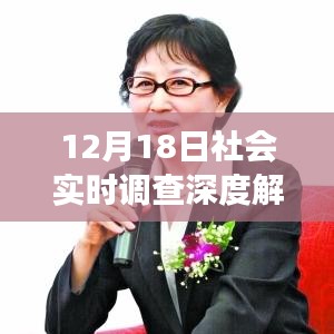 12月18日社会实时调查深度解析，揭示时代变迁微观脉络