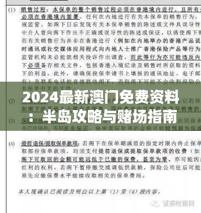 2024最新澳门免费资料：半岛攻略与赌场指南