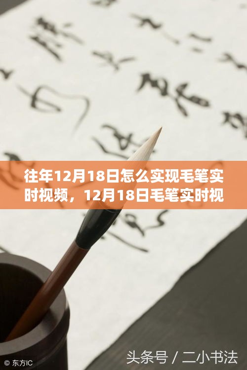 揭秘历史背景与重大事件，毛笔实时视频技术的诞生与影响，历年12月18日的里程碑时刻