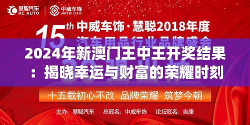 2024年新澳门王中王开奖结果：揭晓幸运与财富的荣耀时刻