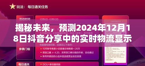 揭秘未来实时物流，抖音分享中的预测内容（2024年12月18日物流动态）