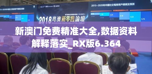 新澳门免费精准大全,数据资料解释落实_RX版6.364