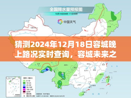 容城未来之夜，2024年12月18日路况实时查询预测与探讨