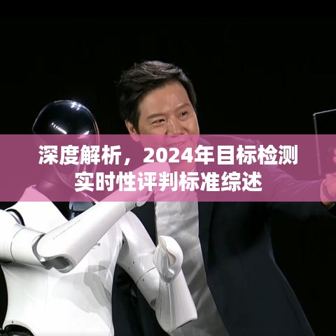 2024年目标检测实时性评判标准深度解析综述