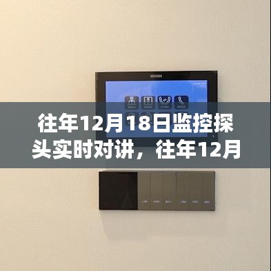 往年12月18日监控探头下的实时对讲，安全与智能的双重守护时刻守护安全防线