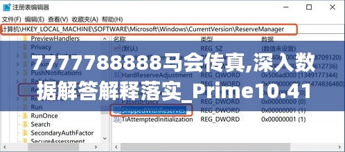 7777788888马会传真,深入数据解答解释落实_Prime10.419