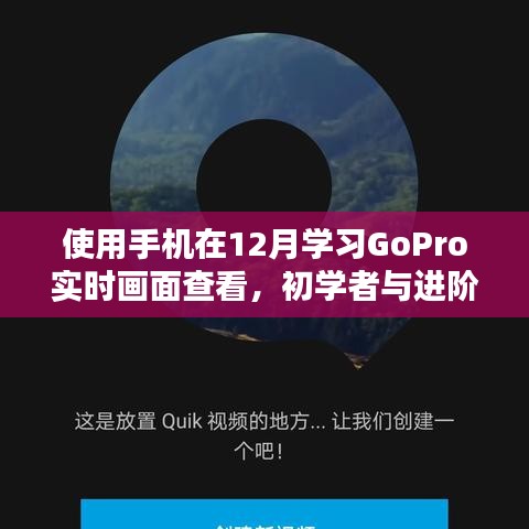 GoPro实时画面查看，手机学习指南，初学者到进阶用户的必备教程