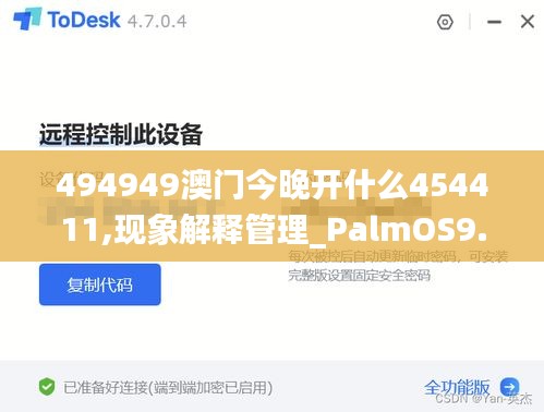 494949澳门今晚开什么454411,现象解释管理_PalmOS9.930