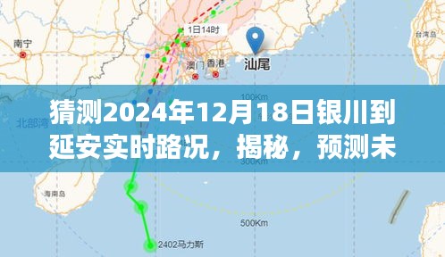 深度解析，预测与揭秘银川至延安未来实时路况展望（2024年12月18日）