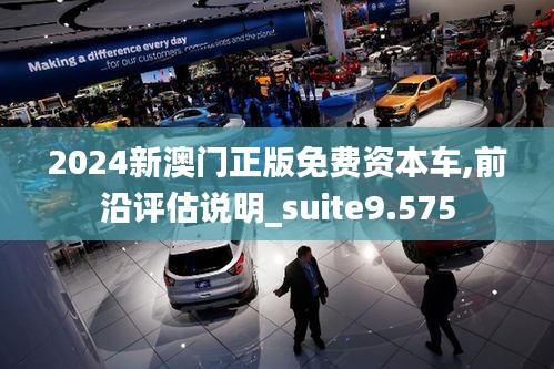 2024新澳门正版免费资本车,前沿评估说明_suite9.575