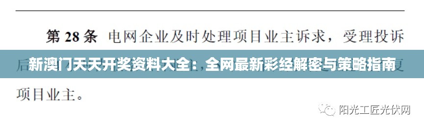 新澳门天天开奖资料大全：全网最新彩经解密与策略指南