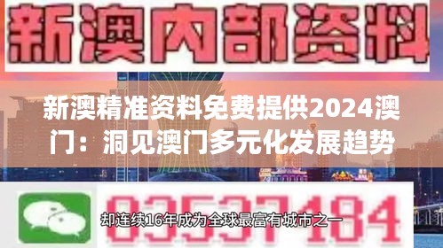 新澳精准资料免费提供2024澳门：洞见澳门多元化发展趋势及投资机遇