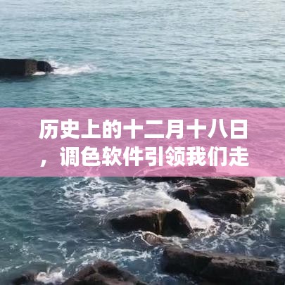 调色软件带我们穿越历史，体验宁静沙滩的奇妙之旅