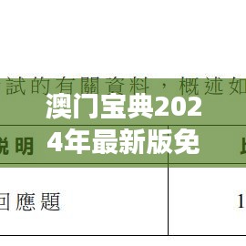 澳门宝典2024年最新版免费：一册通识必读指南