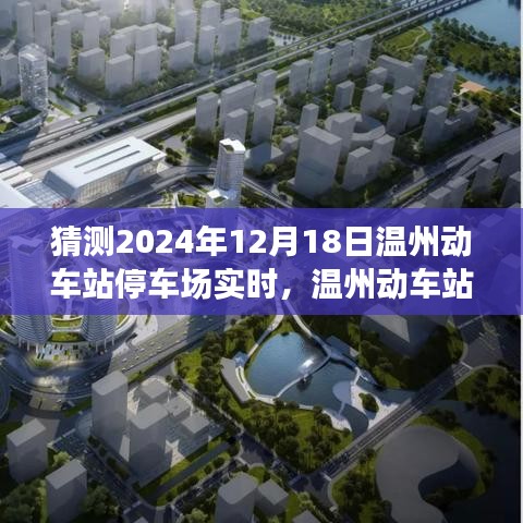 2024年12月18日温州动车站停车场，瞬间回溯与深远影响探索