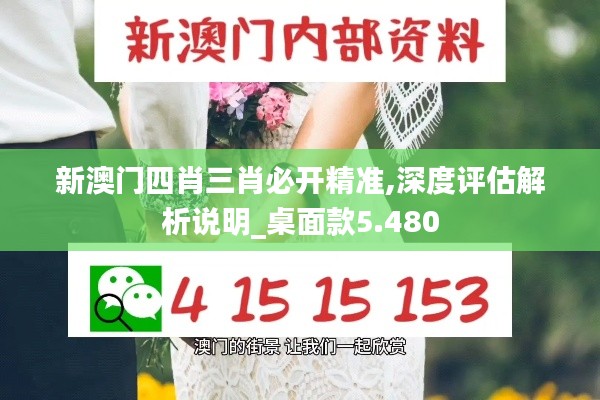 新澳门四肖三肖必开精准,深度评估解析说明_桌面款5.480