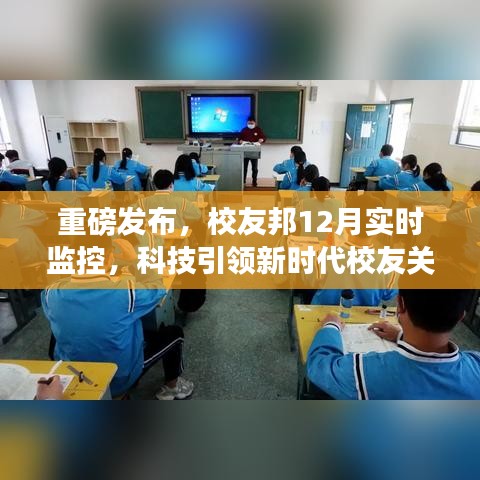 校友邦12月实时监控，科技引领校友关系管理新时代