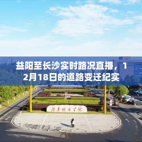 益阳至长沙路况直播纪实，12月18日道路变迁观察报告