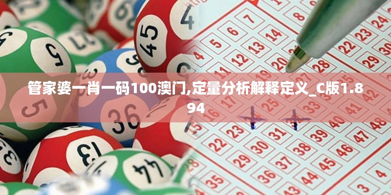 管家婆一肖一码100澳门,定量分析解释定义_C版1.894