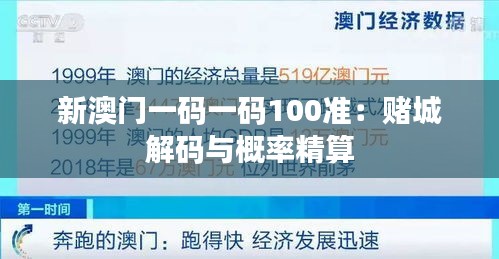 新澳门一码一码100准：赌城解码与概率精算