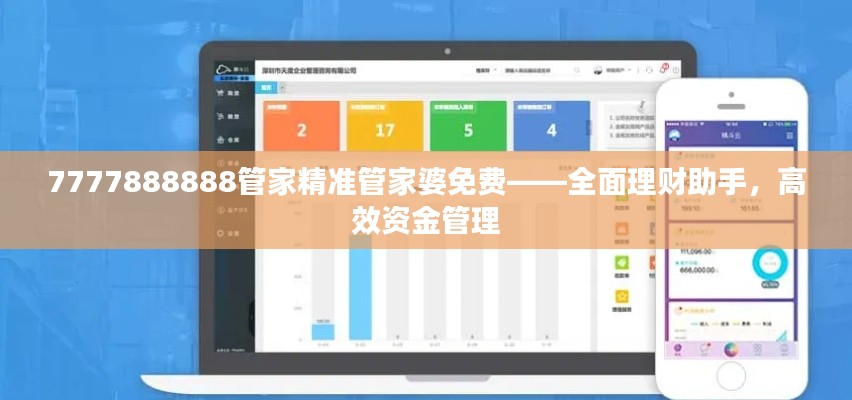 7777888888管家精准管家婆免费——全面理财助手，高效资金管理