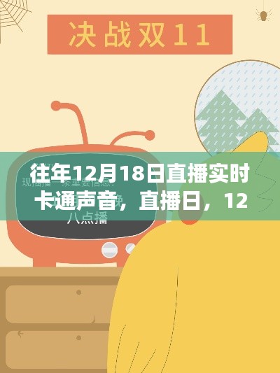 12月18日卡通声音之旅直播日，实时卡通声音体验