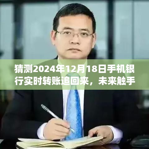 手机银行实时转账撤回功能引领新潮流，预测未来触手可及，2024年转账可撤回