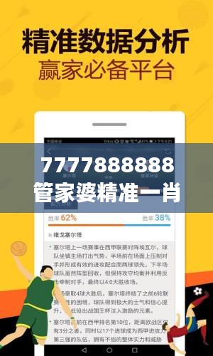 7777888888管家婆精准一肖中管家：彩票号码预测与理财管理专家