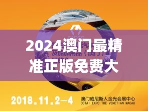 2024澳门最精准正版免费大全,诠释说明解析_UHD款6.729